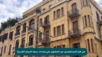 من هم المستبعدين من الحصول على وحدات بديلة الإيجار القديم؟
